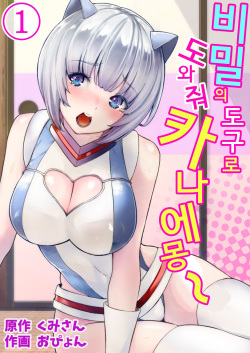 Himitsu no Dougu de Tasukete Kanaemon 1 | 비밀의 도구로 도와줘 카나에몽 1