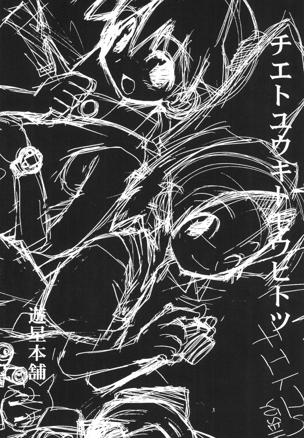 MEDAROT! Chie to Yuuki to Mou Hitotsu page 3 full