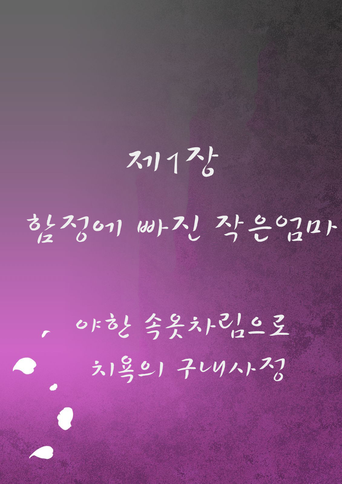 Akogare no Oba o Netoru | 동경하던 작은엄마를 빼앗다 page 4 full