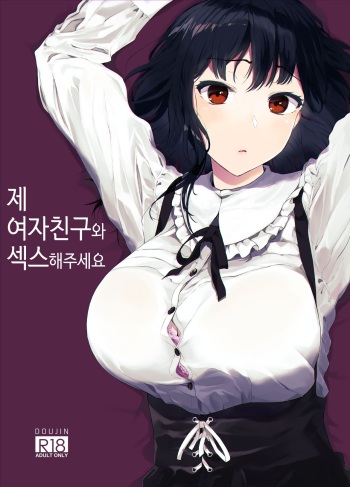 Boku no Kanojo to Sex Shite Kudasai | 제 여자친구와 섹스해주세요 cover