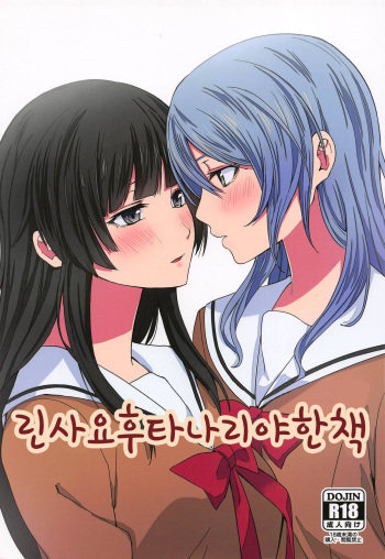 RinSayo Futanari Ecchi Bon | 린사요 후타나리 야한 책 cover