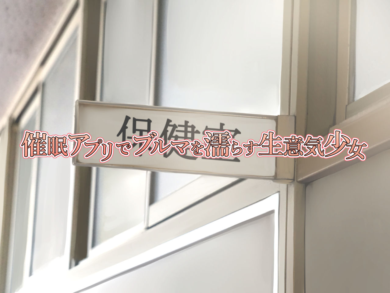 JK Seiyuu to Ecchi na Daihon - Saimin Appli de Bloomer o Nurasu Namaiki Shoujo page 4 full