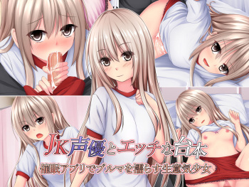 JK Seiyuu to Ecchi na Daihon - Saimin Appli de Bloomer o Nurasu Namaiki Shoujo cover
