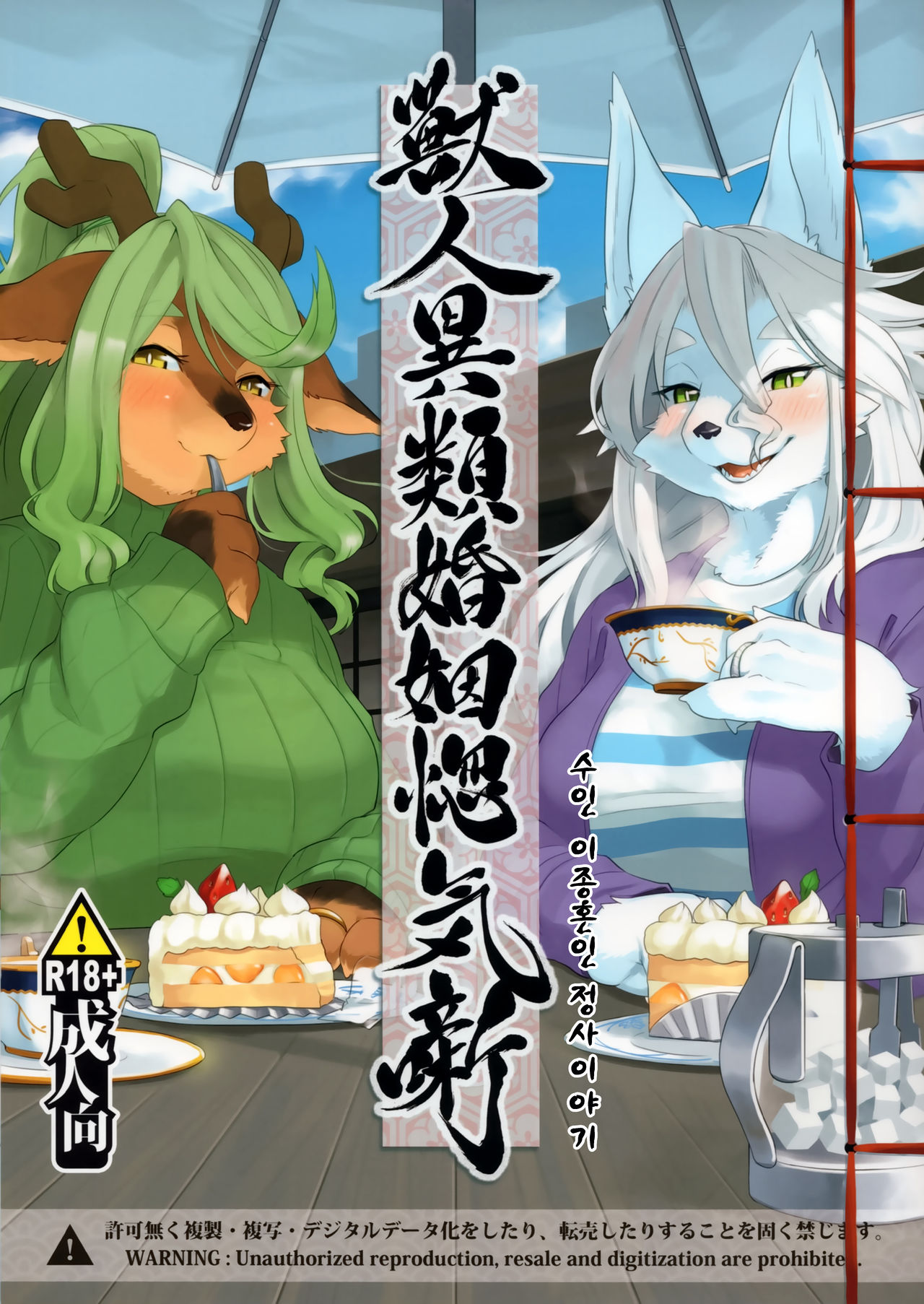 Juujin Irui Konin Norokebanashi page 2 full