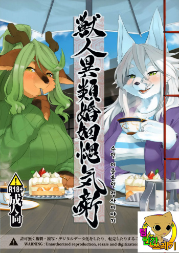 Juujin Irui Konin Norokebanashi cover