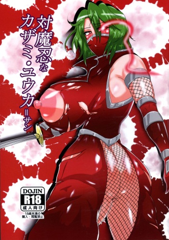 Taimanin na Kazami Yuuka-san cover