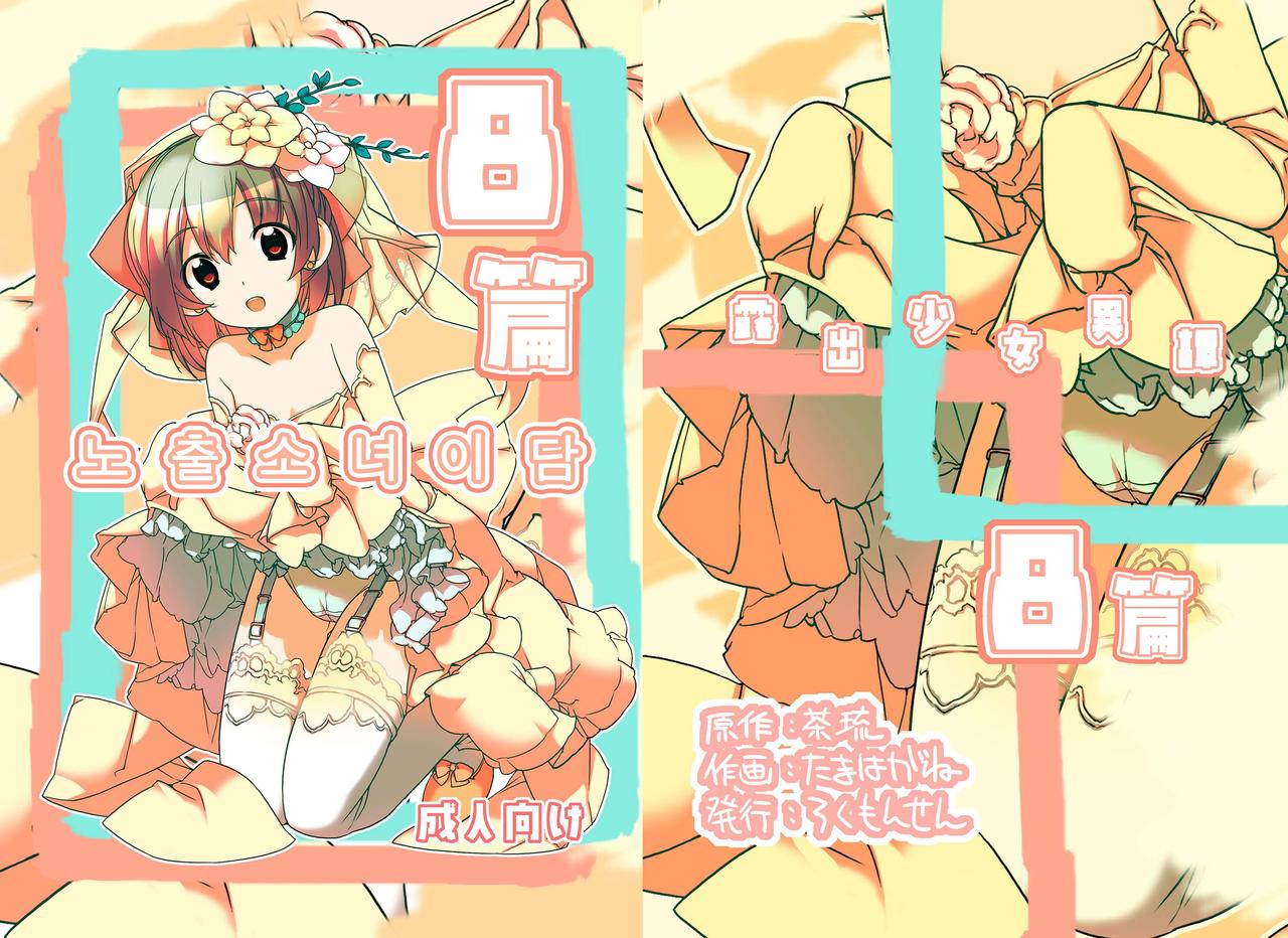 Roshutsu Shoujo Itan 8 hen | 노출소녀이담 8편 page 1 full