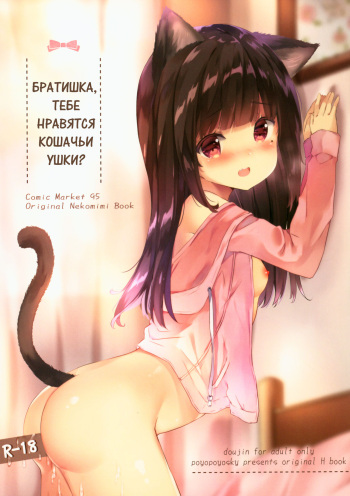 Onii-chan Nekomimi wa Osuki desu ka? | Братишка, тебе нравятся кошачьи ушки? cover