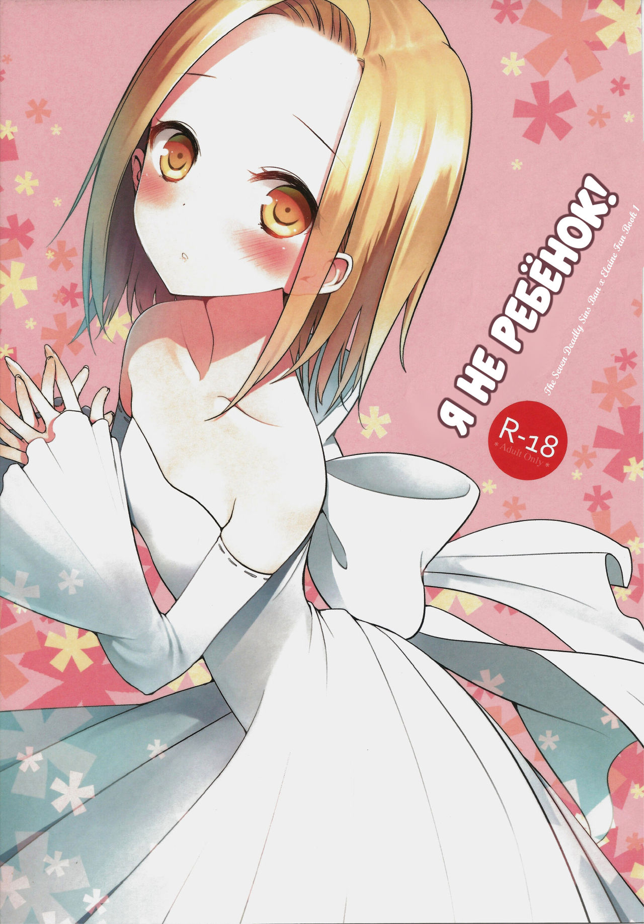 Kodomo ja Nai wa. | Я не ребёнок! page 1 full