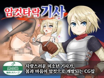 Mesu Ochi Knight | 암컷타락 기사 cover