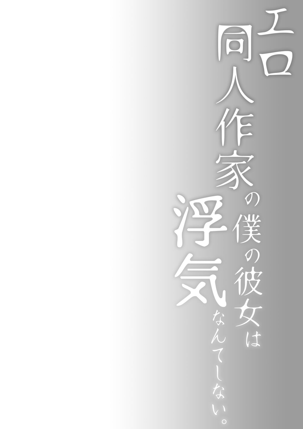 Ero Doujin Sakka no Boku no Kanojo wa Uwaki nante Shinai. 4 - She will never let me down. | 에로 동인작가인 내 여자친구는 바람따위 피지 않아 4 page 7 full