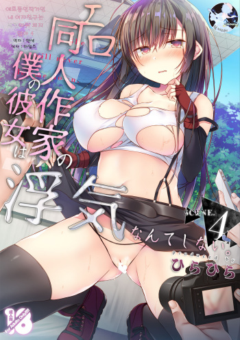 Ero Doujin Sakka no Boku no Kanojo wa Uwaki nante Shinai. 4 - She will never let me down. | 에로 동인작가인 내 여자친구는 바람따위 피지 않아 4 cover
