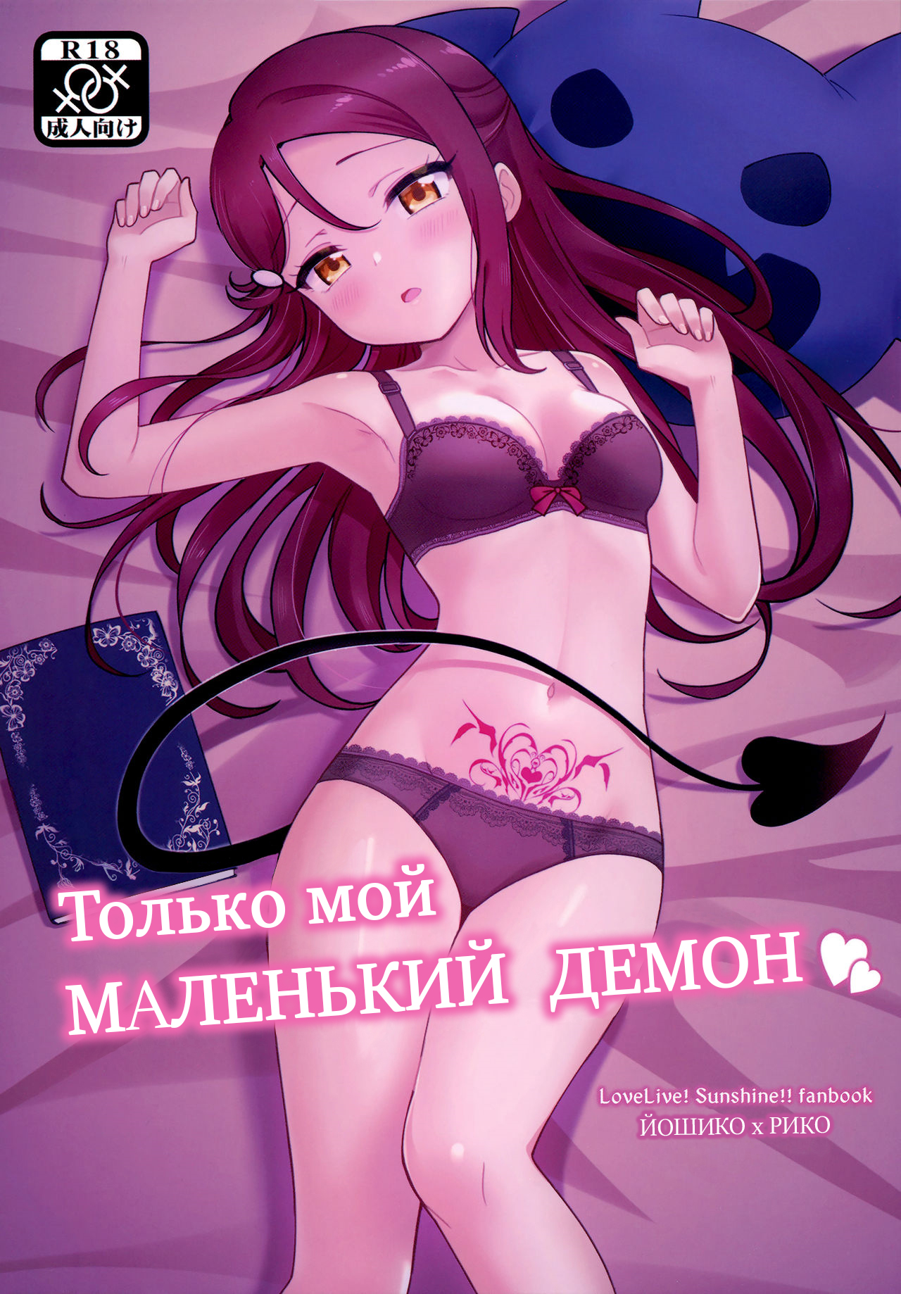 Only My LITTLE DEMON | Только мой МАЛЕНЬКИЙ ДЕМОН page 1 full
