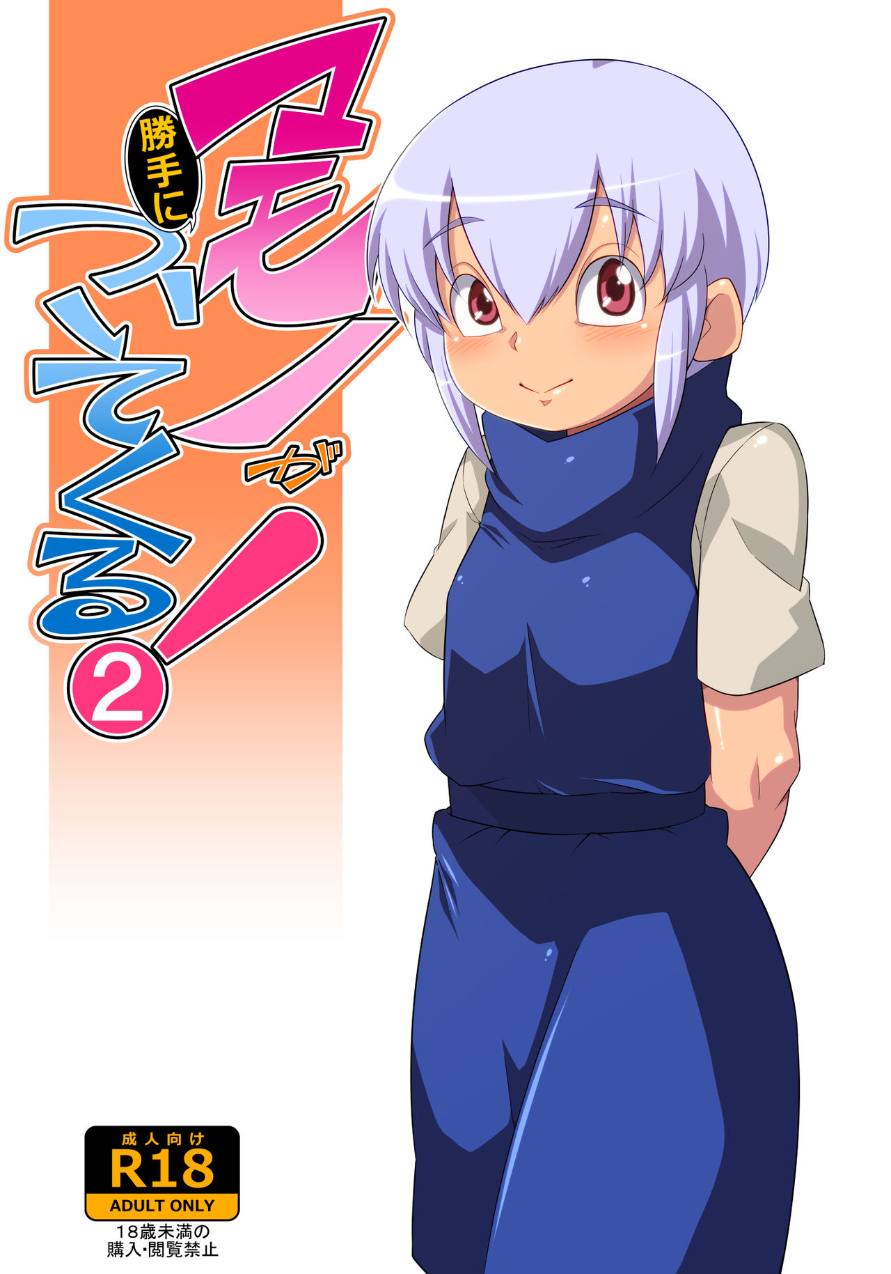 Mamono ga katte ni tsuite kuru! 2 page 1 full