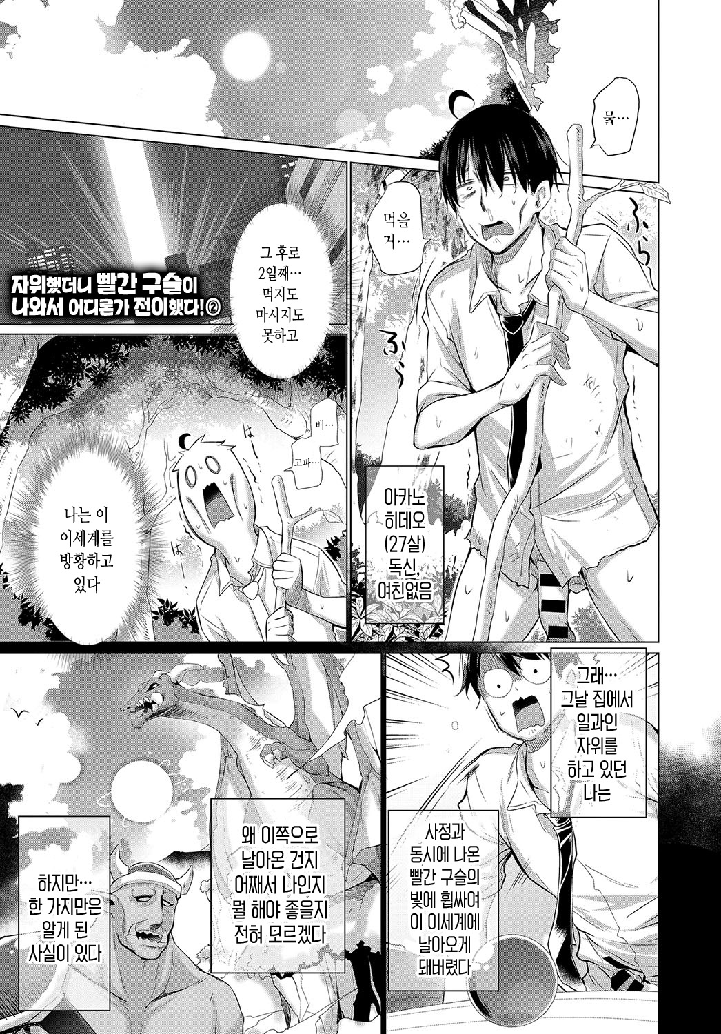 Onanie Shitetara Akadama ga Dete Dokka ni Deni Shita! 2 | 자위했더니 빨간 구슬이 나와서 어디론가 전이했다! 2 page 1 full