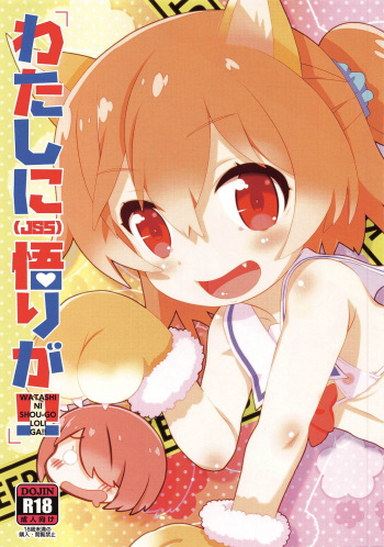 WATASHI NI SHOU-GO LOLI GA!! cover