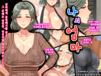 Ore no Kaa-chan | 나의 엄마 cover