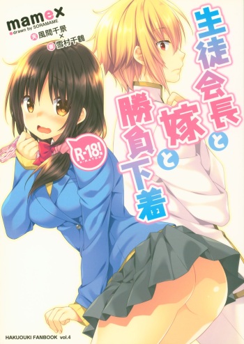 Seitokaichou to Yome to Shoubu Shitagi cover