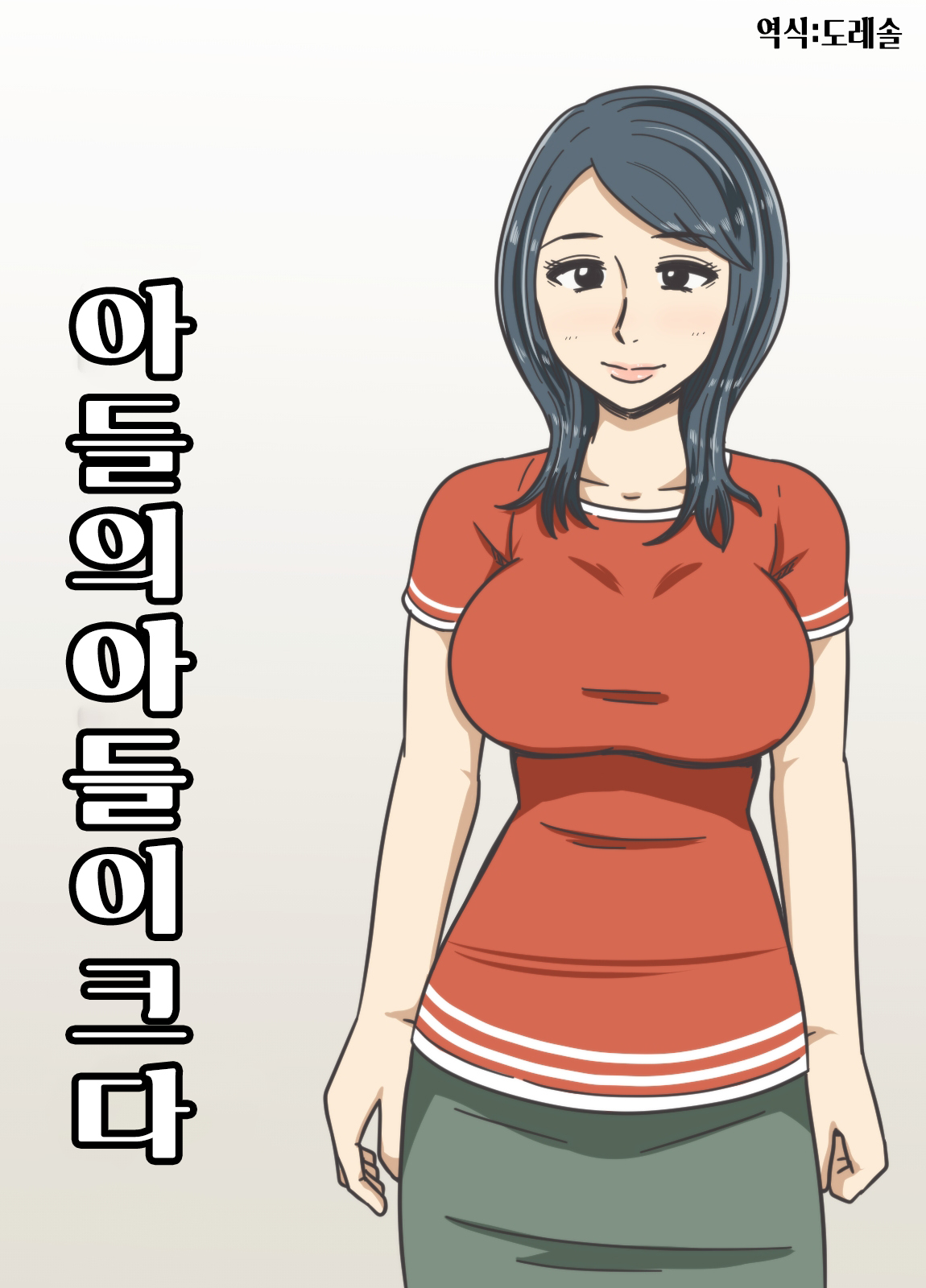 Musuko no Musuko ga Dekai | 아들의 아들이 크다 page 1 full