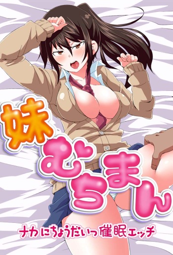 Imouto Muchiman ~Naka ni Choudai Saimin Ecchi~ cover