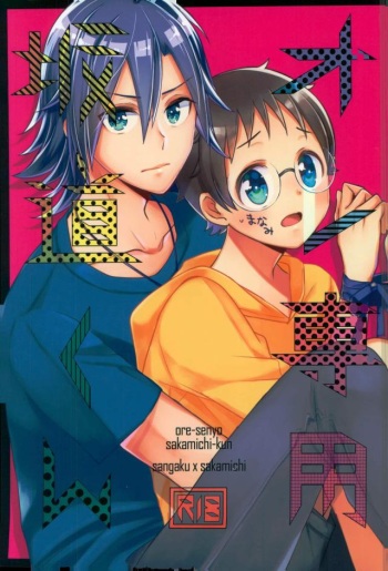 Ore Senyou Sakamichi-kun cover