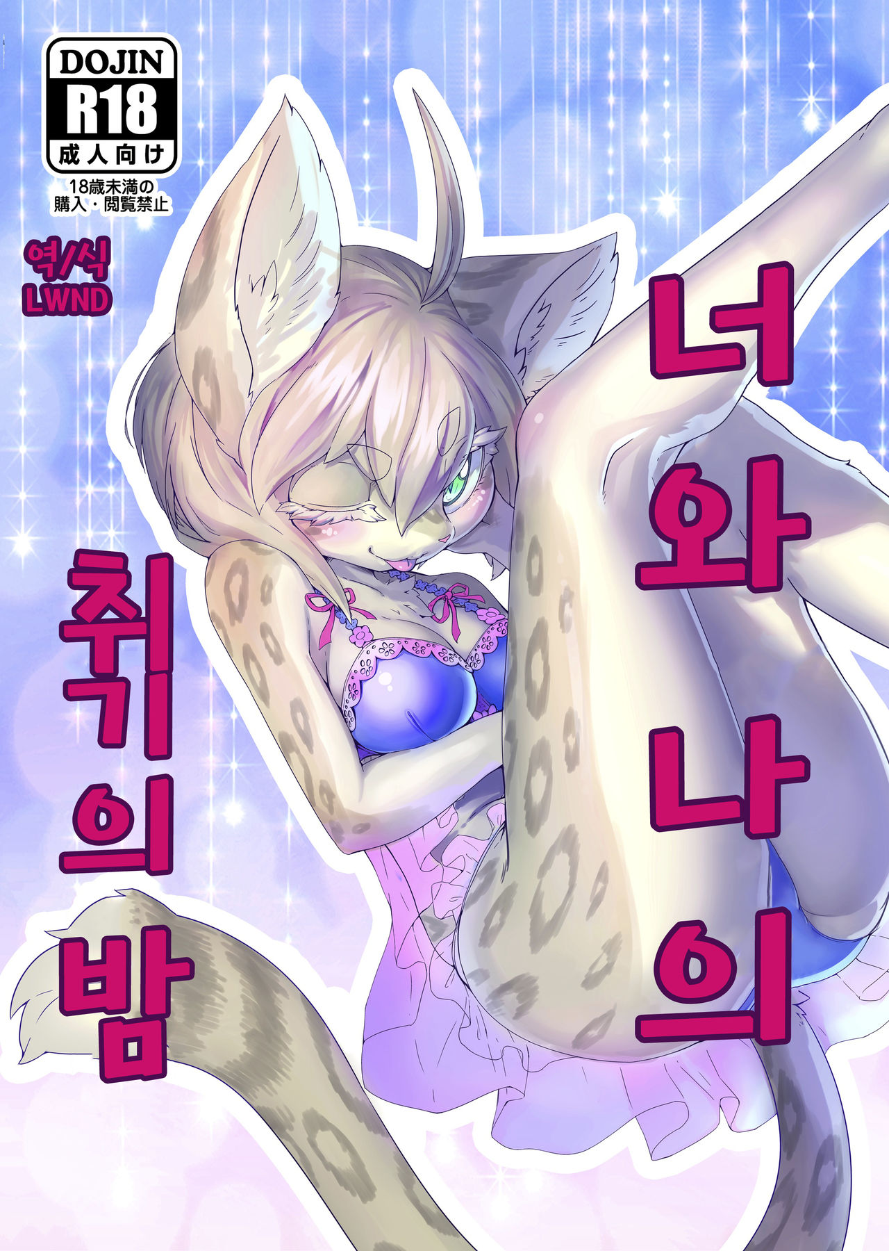 Kimi to Watashi no Yoi no Yoi | 너와나의 취기의 밤 page 1 full