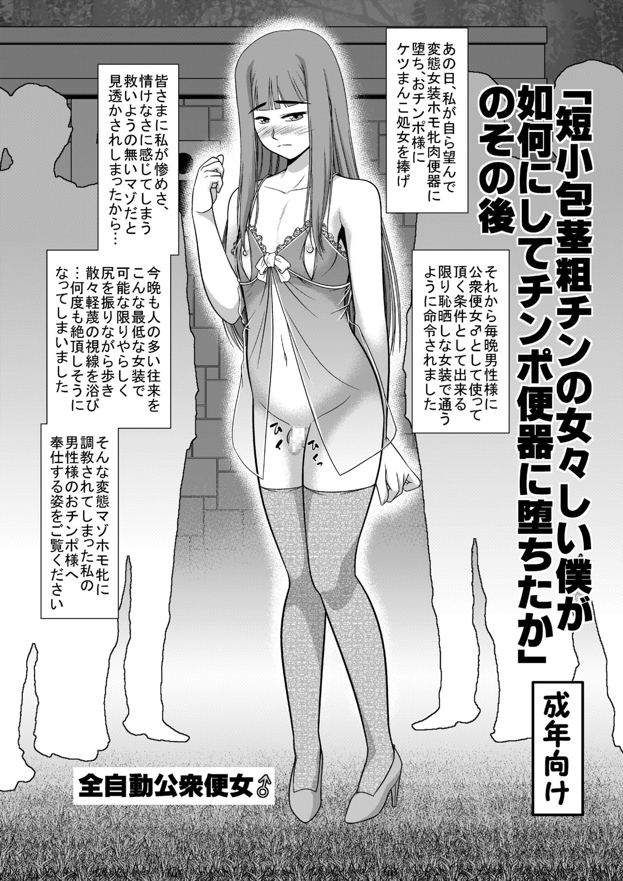 「短小包茎粗チンの女々しい僕が如何にしてチ○ポ便器に堕ちたか」のその後 page 1 full