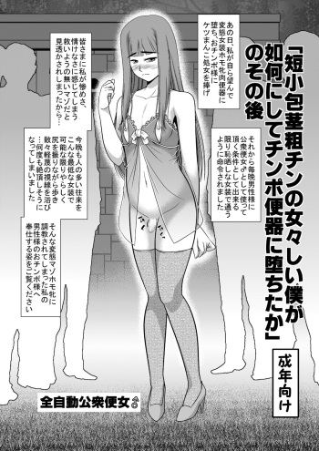 「短小包茎粗チンの女々しい僕が如何にしてチ○ポ便器に堕ちたか」のその後 cover