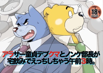 AroThir Doutei Debu Kuma to Nonke Buchou ga Takunomi de Ecchi Shichau Gozen 3-ji. cover