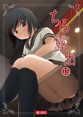 Chiru Roshutsu 15 cover
