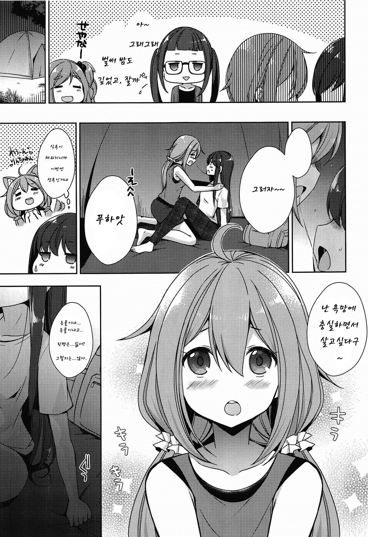 Rin to Nadeshiko ~Camp no Yoru wa Hen~ page 7 full