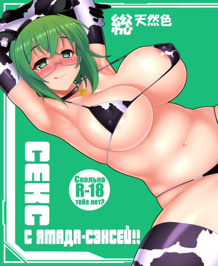 fullcolor de YAMADASENSEI TO SEX!! | fullcolor de Секс с Ямада-сэнсей!! page 1 full