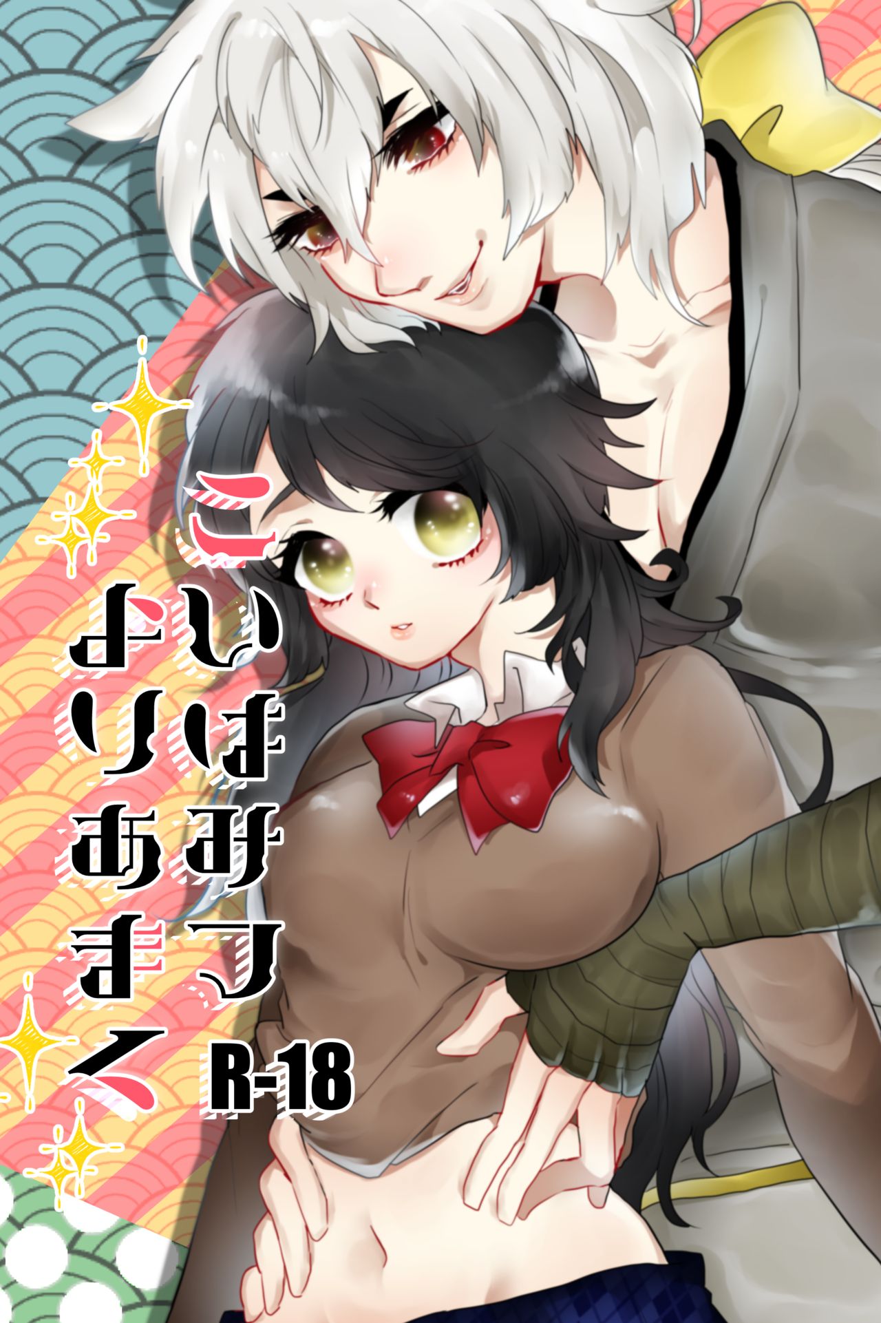 こいはみつよりあまく page 1 full