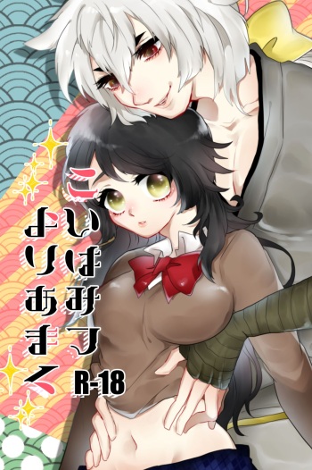 こいはみつよりあまく cover