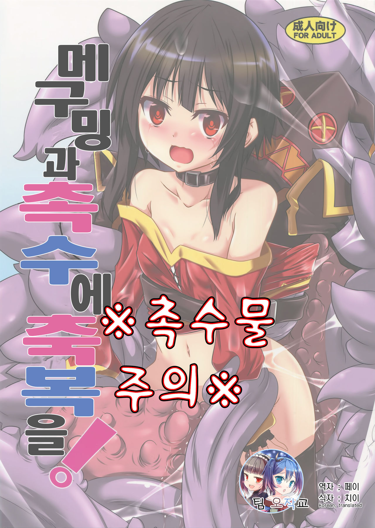 Megumin to Shokushu ni Syukufuku o! | 메구밍과 촉수에 축복을! page 1 full