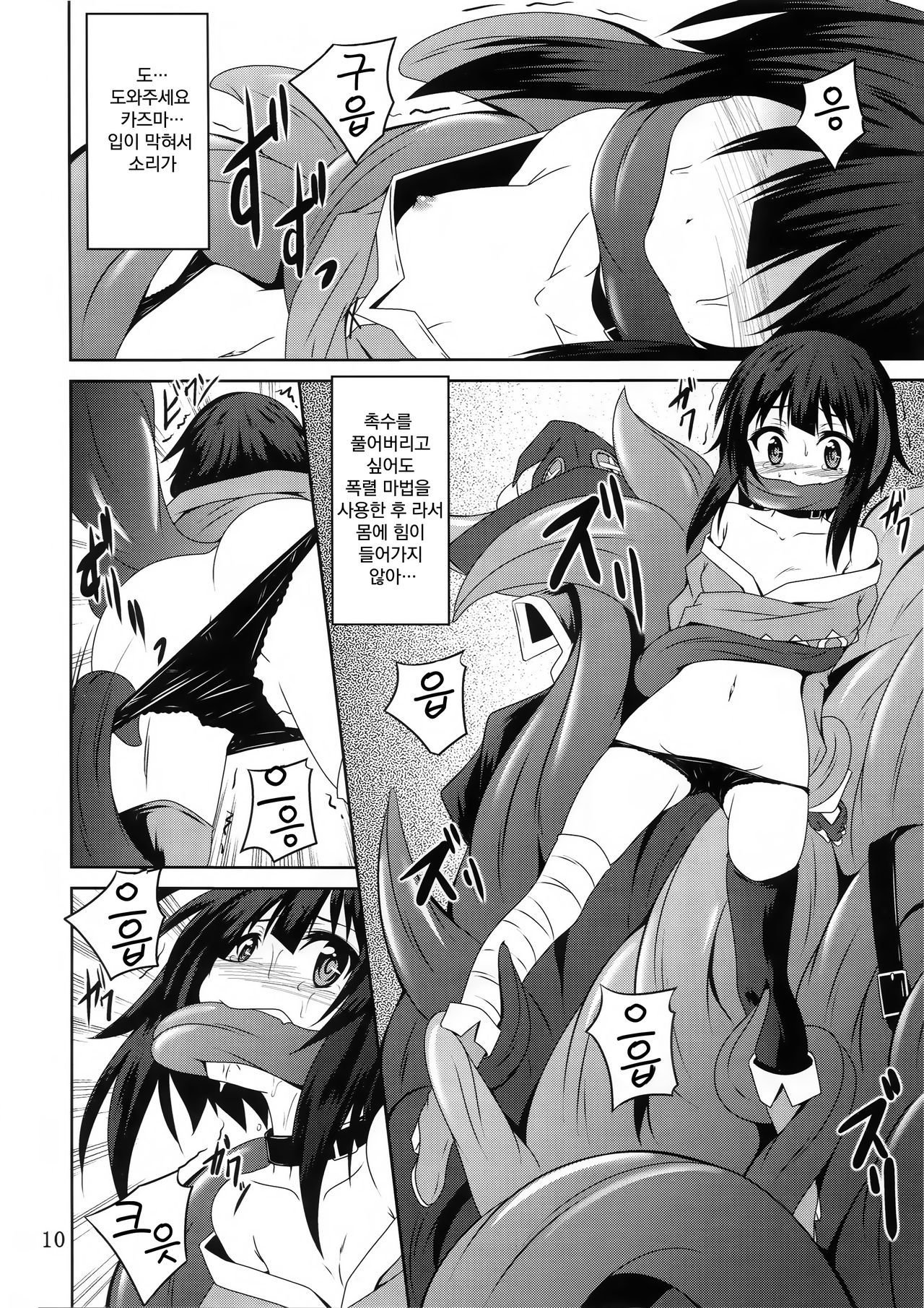 Megumin to Shokushu ni Syukufuku o! | 메구밍과 촉수에 축복을! page 10 full