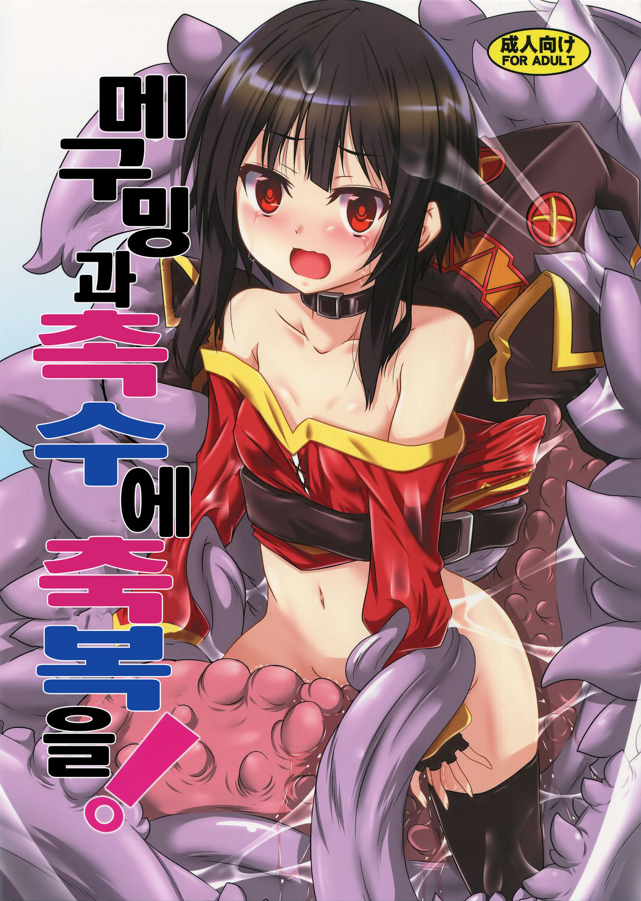 Megumin to Shokushu ni Syukufuku o! | 메구밍과 촉수에 축복을! page 2 full