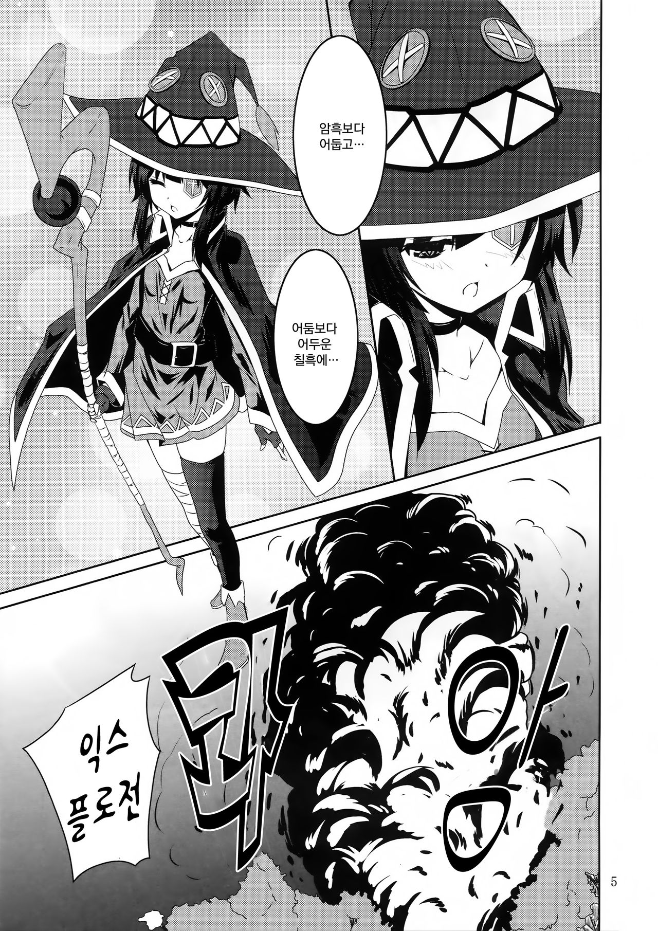 Megumin to Shokushu ni Syukufuku o! | 메구밍과 촉수에 축복을! page 5 full