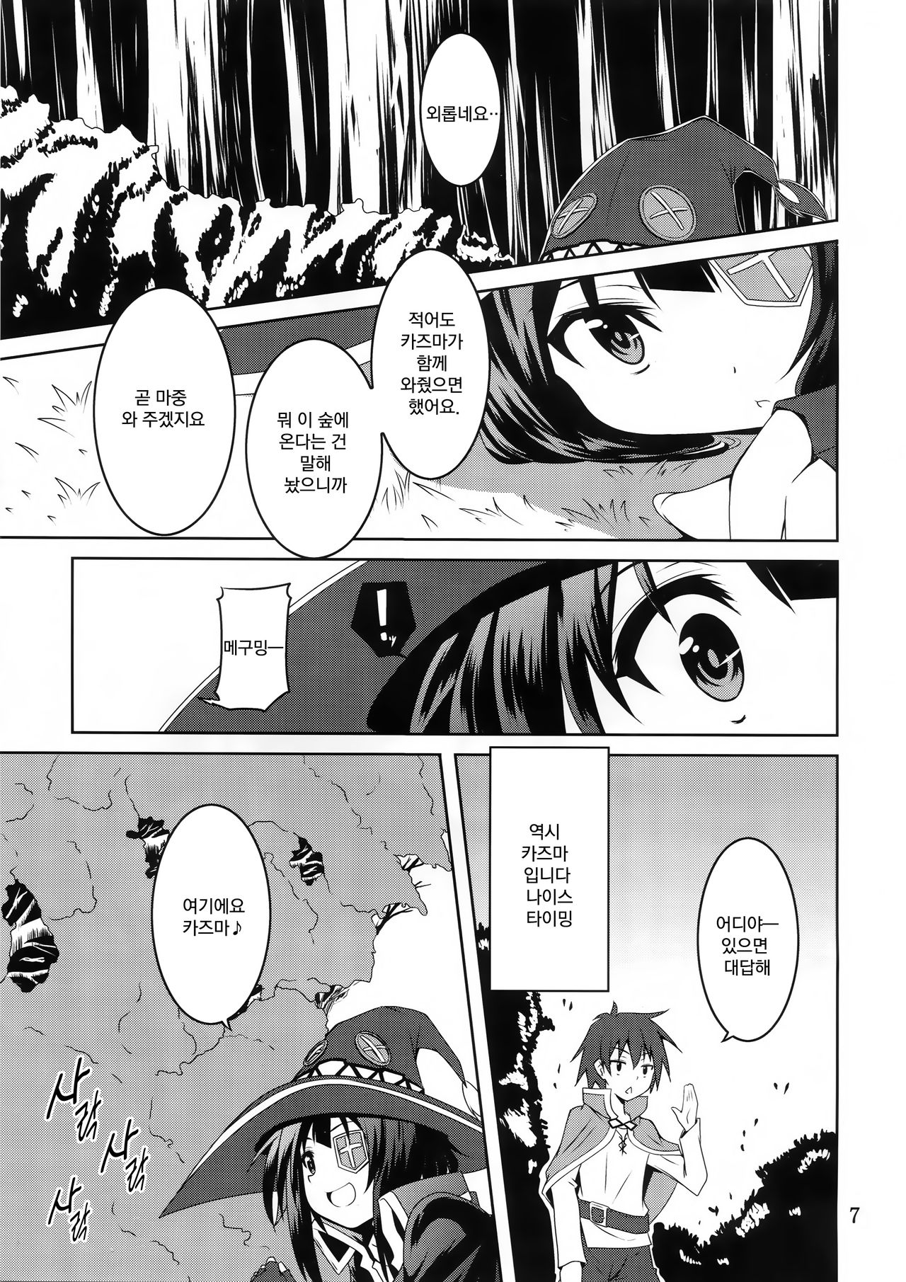 Megumin to Shokushu ni Syukufuku o! | 메구밍과 촉수에 축복을! page 7 full