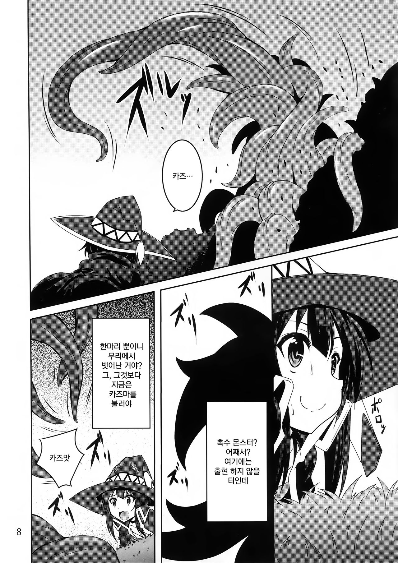 Megumin to Shokushu ni Syukufuku o! | 메구밍과 촉수에 축복을! page 8 full