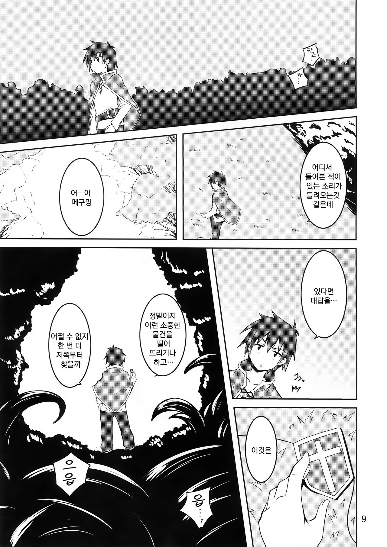 Megumin to Shokushu ni Syukufuku o! | 메구밍과 촉수에 축복을! page 9 full