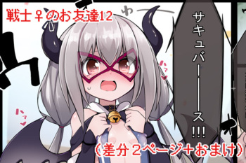 戦士♀のお友達 cover