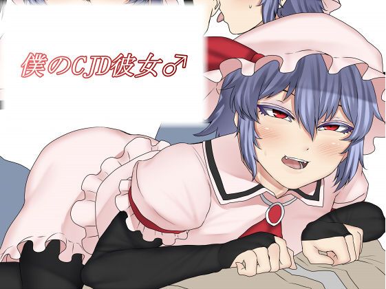Boku no CJD Kanojo ♂ page 1 full