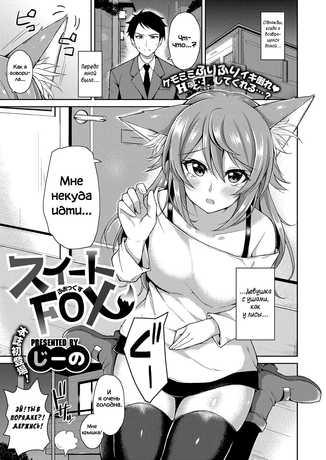 Sweet Fox | Милая лисичка page 1 full
