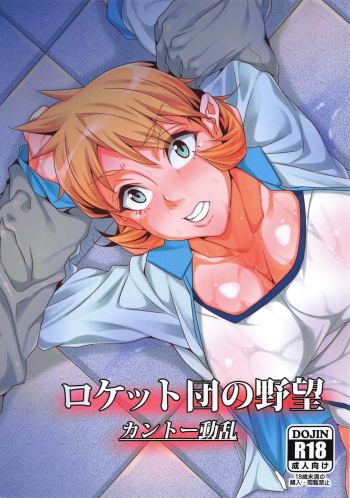 Rocket Dan no Yabou Kanto Douran cover
