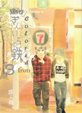 Gin Iro no Tetsou 3 | Silver Colored Iron 3 cover