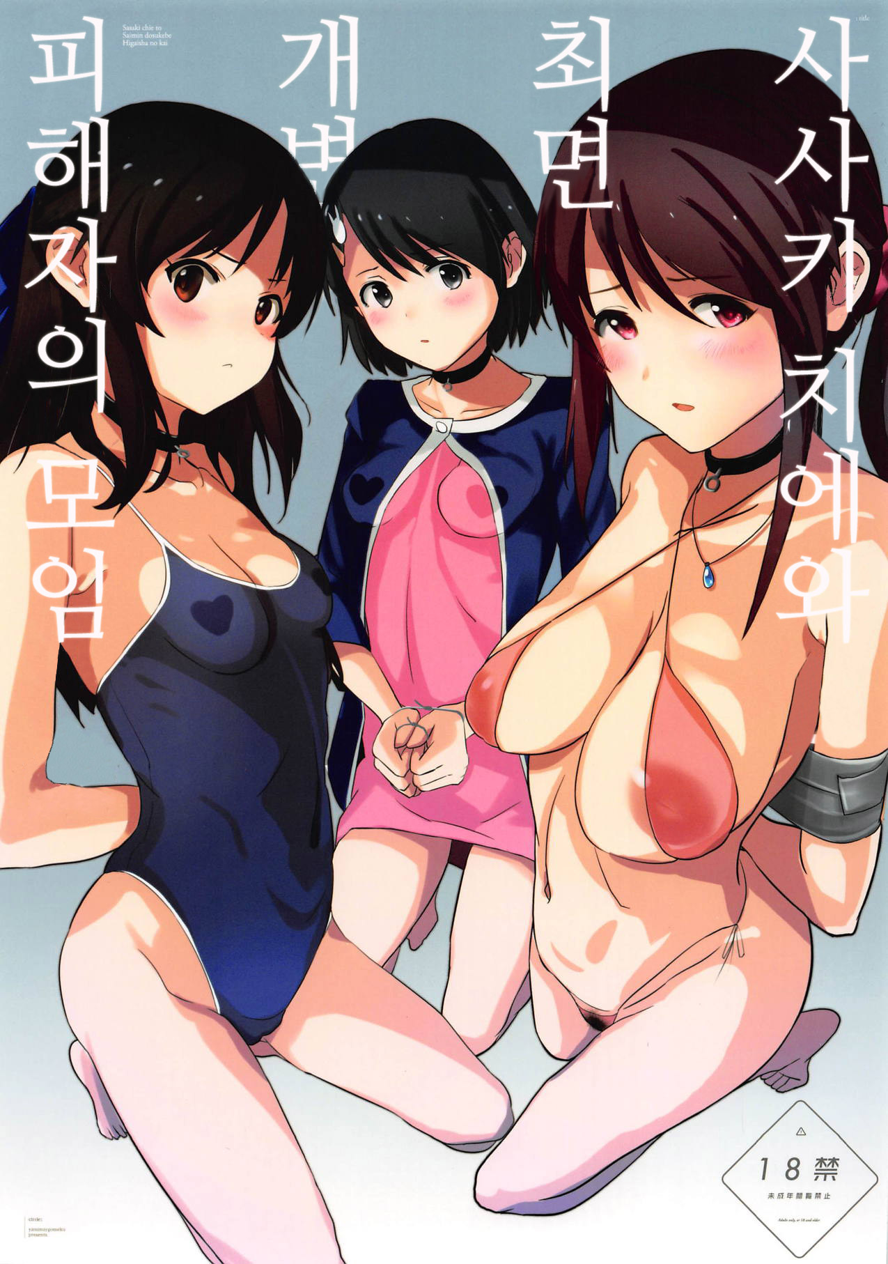 Sasaki Chie to Saimin Dosukebe Higaisha no Kai | 사사키 치에와 최면 개변태 피해자의 모임 page 1 full