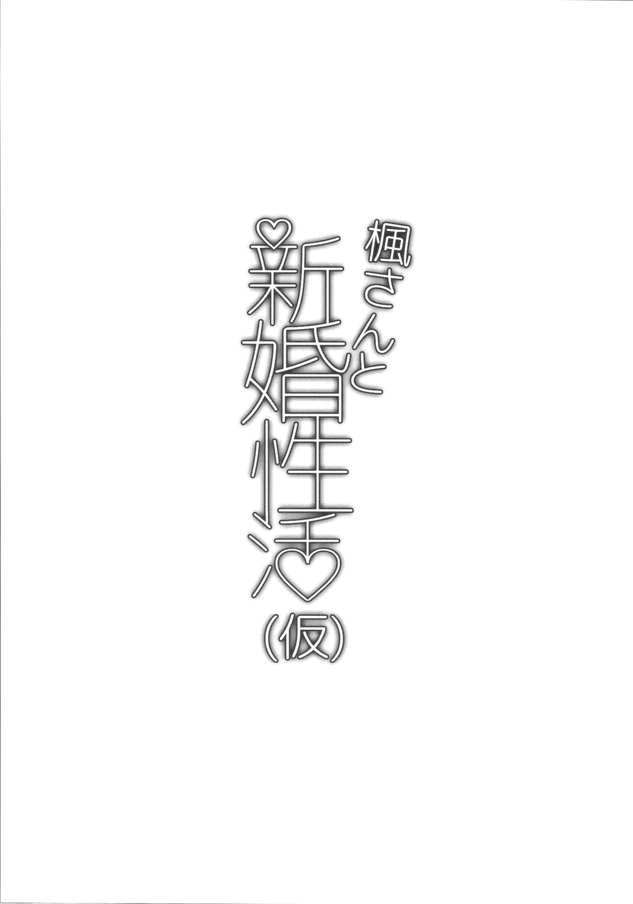 Kaede-san to Shinkon Seikatsu | 카에데씨랑 신혼 성활 page 3 full