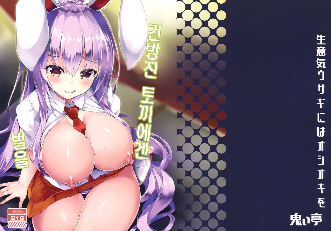 Namaiki Usagi ni wa Oshioki o | 건방진 토끼에겐 벌을 page 2 full