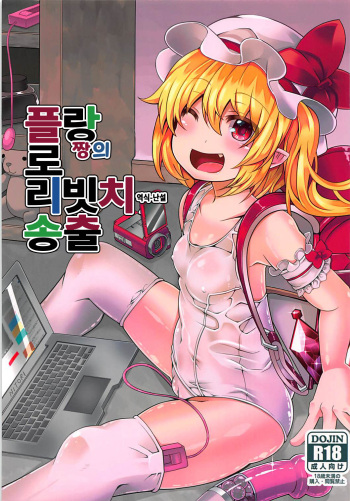 Flan-chan no Loli Bitch Haishin | 플랑짱의 로리빗치 송출 cover